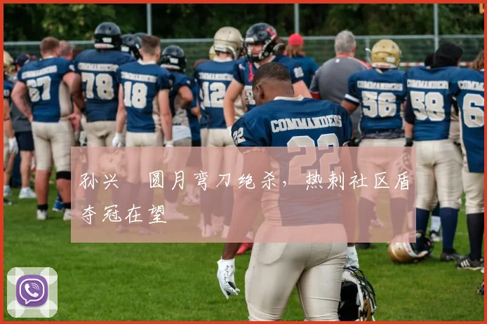 孙兴慜圆月弯刀绝杀，热刺社区盾夺冠在望