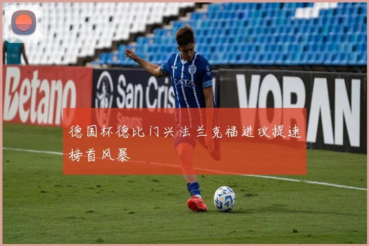 德国杯德比门兴法兰克福进攻提速榜首风暴