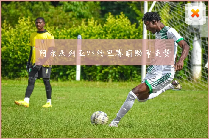阿尔及利亚vs约旦赛前赔率走势