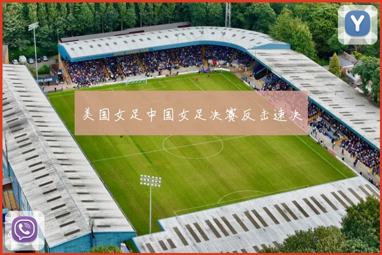 美国女足中国女足决赛反击速决