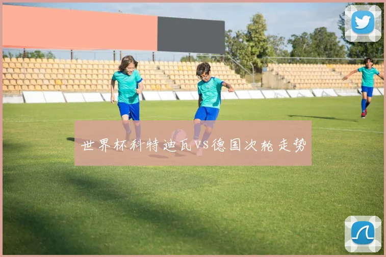 世界杯科特迪瓦vs德国次轮走势