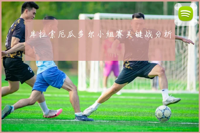 库拉索厄瓜多尔小组赛关键战分析