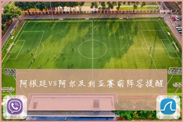 阿根廷vs阿尔及利亚赛前阵容提醒
