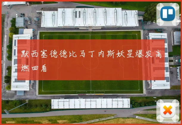 默西塞德德比马丁内斯妖星爆发高燃回看