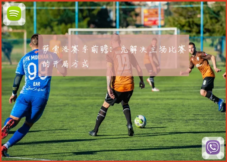 萨索洛赛季前瞻:先解决主场比赛的开局方式