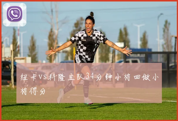 纽卡vs科隆主队34分钟小将回做小将得分