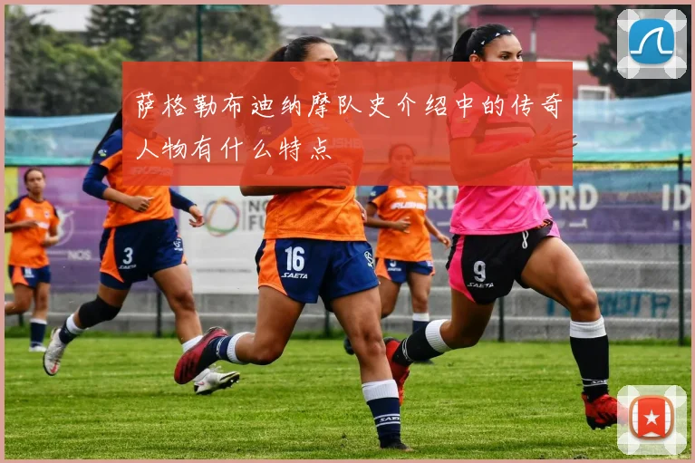 萨格勒布迪纳摩队史介绍中的传奇人物有什么特点