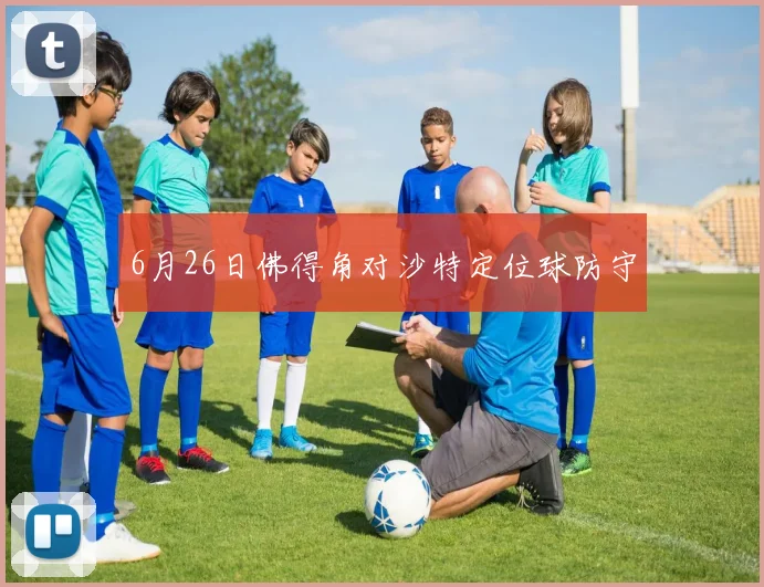 6月26日佛得角对沙特定位球防守