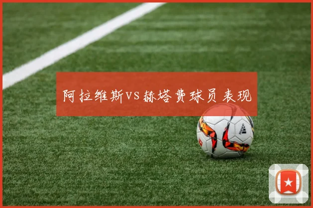 阿拉维斯vs赫塔费球员表现