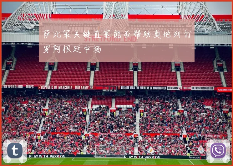 萨比策关键直塞能否帮助奥地利打穿阿根廷中场