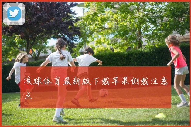 滚球体育最新版下载苹果侧载注意点
