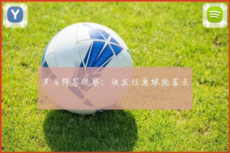 罗马阵容观察：快发任意球抢落点