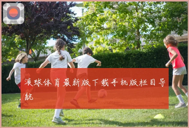 滚球体育最新版下载手机版栏目导航