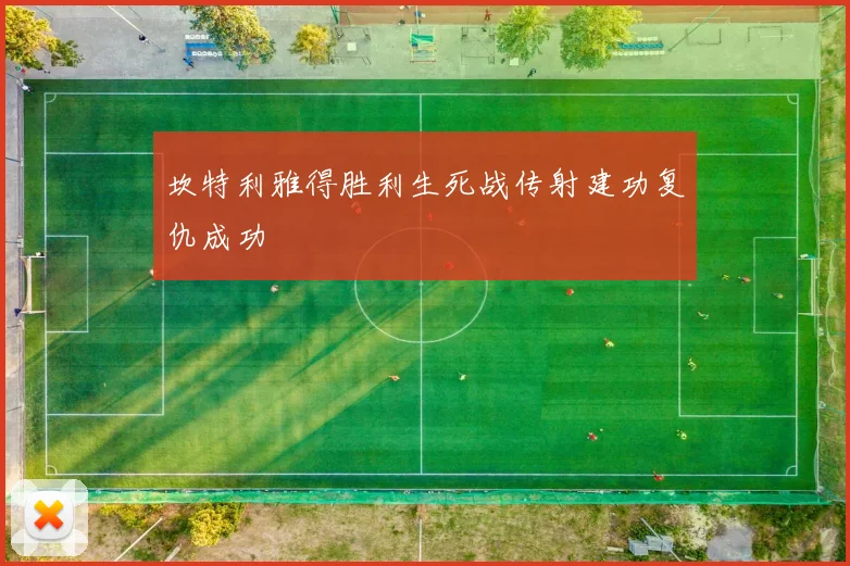 坎特利雅得胜利生死战传射建功复仇成功
