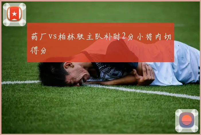 药厂vs柏林联主队补时2分小将内切得分
