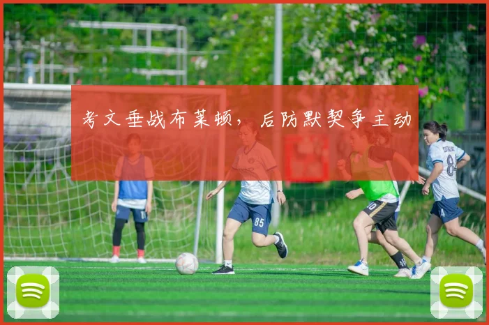 考文垂战布莱顿,后防默契争主动