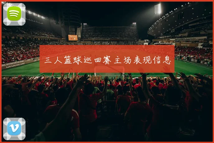三人篮球巡回赛主场表现信息