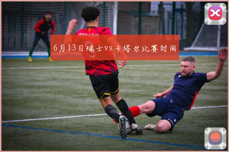 6月13日瑞士vs卡塔尔比赛时间