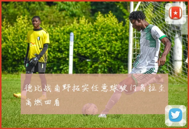 德比战南野拓实任意球破门乌拉圭高燃回看