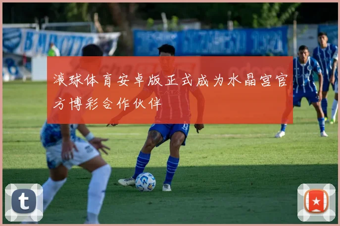 滚球体育安卓版正式成为水晶宫官方博彩合作伙伴