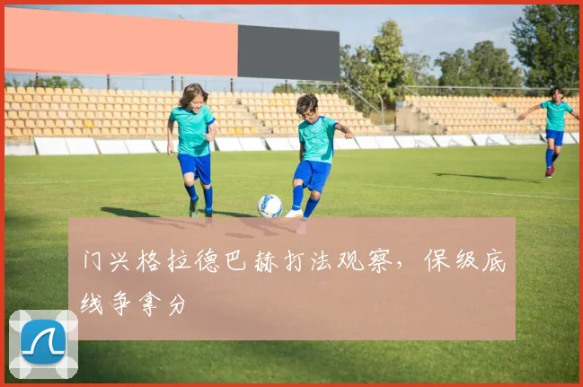 门兴格拉德巴赫打法观察,保级底线争拿分