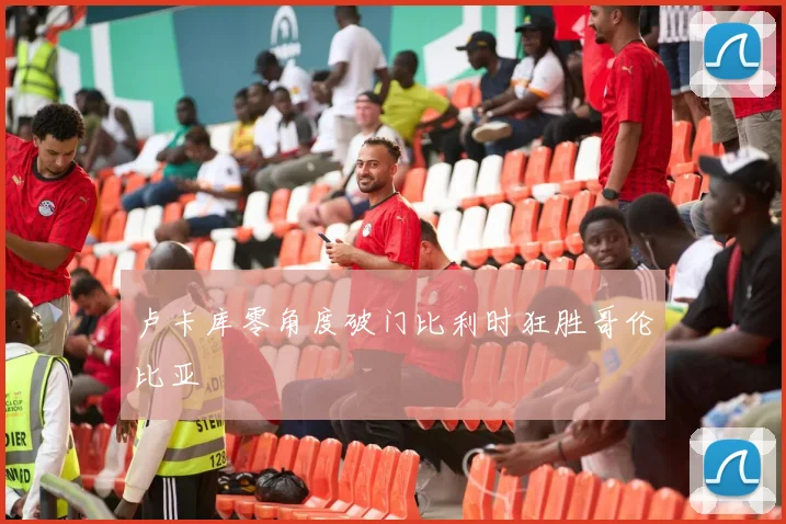 卢卡库零角度破门比利时狂胜哥伦比亚